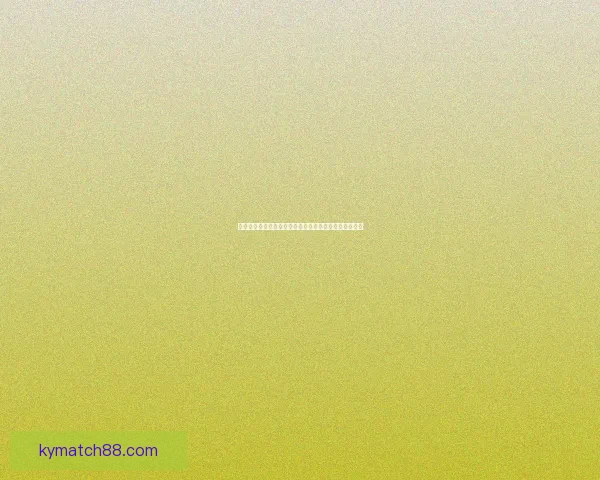 世界杯胜负分析与竞猜策略深入剖析助力预测准确性提升