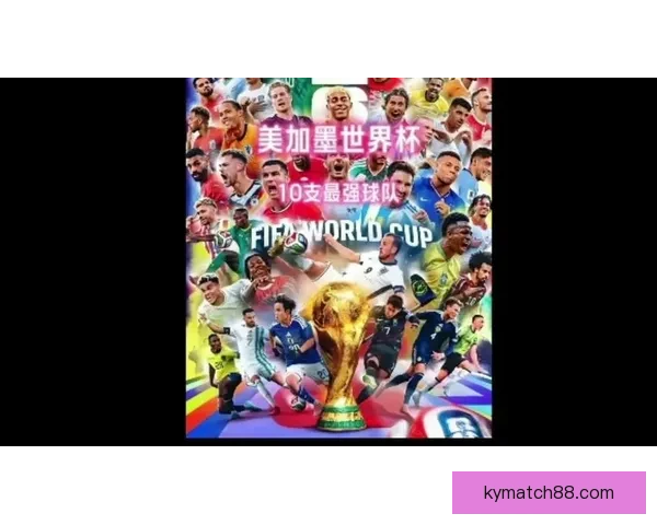 美加墨世界杯投注分析：热门球队预测与投注策略全面解析